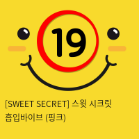 [SWEET SECRET] 스윗 시크릿 흡입바이브 (핑크)