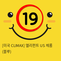 [미국 CLIMAX] 엘리펀트 US 제롬 (블루)