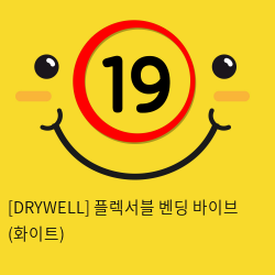 [DRYWELL] 플렉서블 벤딩 바이브 (화이트) (10)