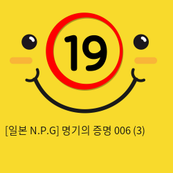 [일본 N.P.G] 명기의증명 006 (3)