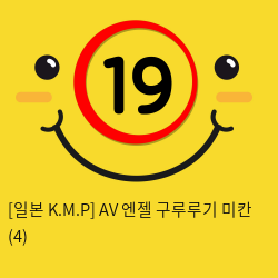 [일본 K.M.P] AV 엔젤 구루루기 미칸 (4)