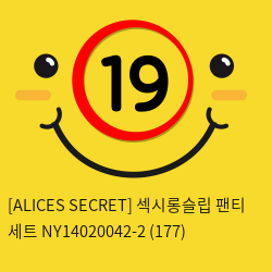 [ALICES SECRET] 섹시롱슬립 팬티 세트 NY14020042-2 (177)