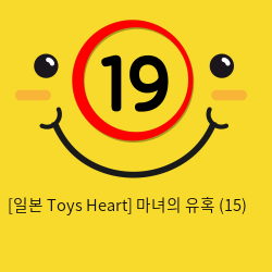 [일본 Toys Heart] 마녀의 유혹 (15)