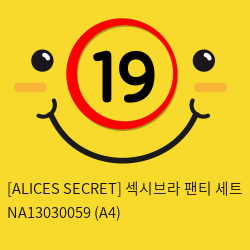 [ALICES SECRET] 섹시브라 팬티 세트 NA13030059 (A4)