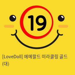 [LoveDoll] 에메랄드 미라클링 골드 (대)