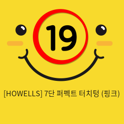 [HOWELLS] 7단 퍼펙트 터치텅 (핑크) (47)