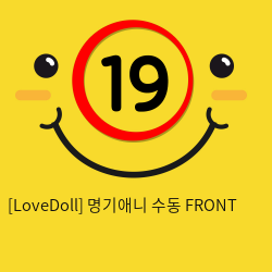 [LoveDoll] 명기애니 수동 FRONT