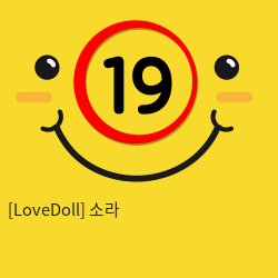 [LoveDoll] 소라