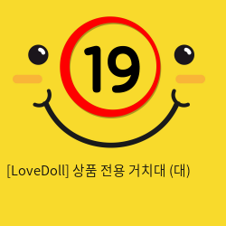 [LoveDoll] 상품 전용 거치대 (대)