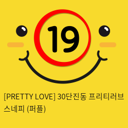 [PRETTY LOVE] 30단진동 프리티러브 스네피 (퍼플) (81)