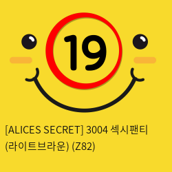 [ALICES SECRET] 3004 섹시팬티 (라이트브라운) (Z82)