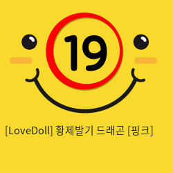 [LoveDoll] 황제발기 드래곤 [핑크]