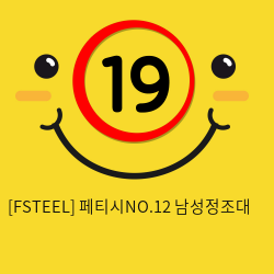 [FSTEEL] 페티시NO.12 남성정조대 (41)