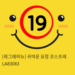 [레그에비뉴] 귀여운 요정 코스프레 LA83083