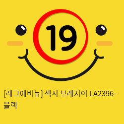 [레그에비뉴] 섹시 브래지어 LA2396 - 블랙