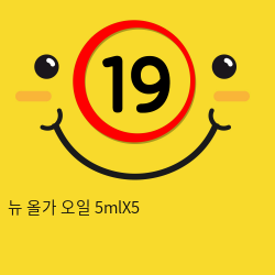 뉴 올가 오일 5mlX5