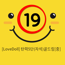 [LoveDoll] 탄력5단(자석)골드링[중]