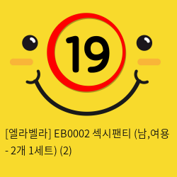 [엘라벨라] EB0002 섹시팬티 (남,여용 - 2개 1세트) (2)