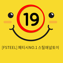 [FSTEEL] 페티시NO.1 스틸애널토이 (40)