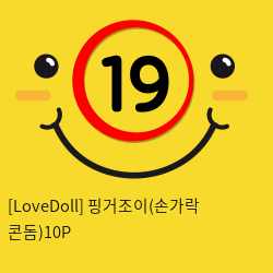 [LoveDoll] 핑거조이(손가락 콘돔)10P