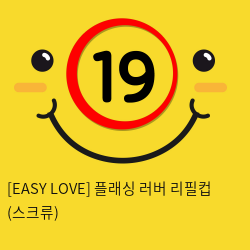 이지러브[EASY LOVE] 플래싱 러버 리필컵 (스크류) (5)