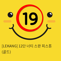 [LEKANG] 12단 너티 스완 피스톤 (골드) (68)