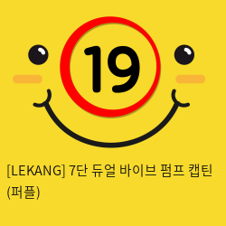 [LEKANG] 7단 듀얼 바이브 펌프 캡틴 (퍼플) (67)