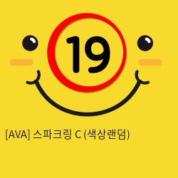 [AVA] 스파크링 C (색상랜덤) (10)