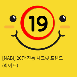 [NABI] 20단 진동 시크릿 프렌드 (화이트)