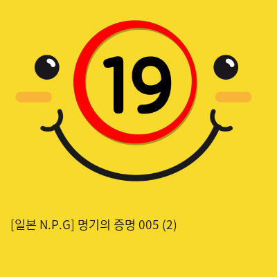 [일본 N.P.G] 명기의증명 005 (2)