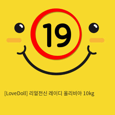 [LoveDoll] 리얼전신 레이디 올리비아 10kg