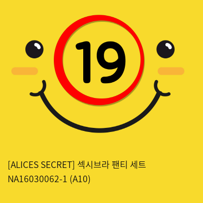 [ALICES SECRET] 섹시브라 팬티 세트 NA16030062-1 (A10)