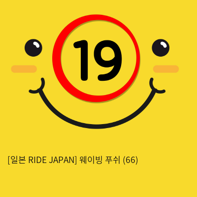 [일본 RIDE JAPAN] 웨이빙 푸쉬 (66)