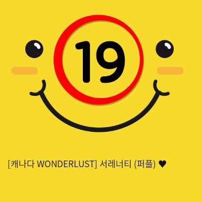 [캐나다 WONDERLUST] 서레너티 (퍼플) ♥