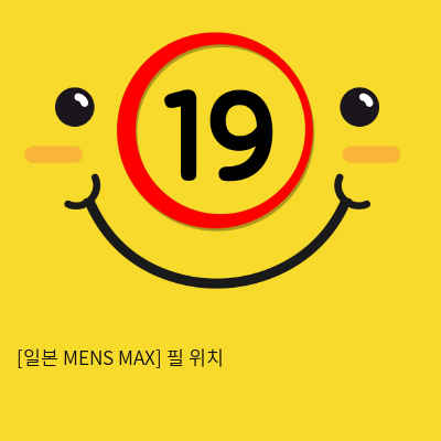 [일본 MENS MAX] 필 위치