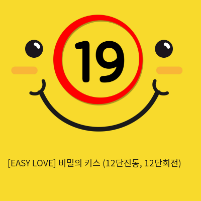 이지러브[EASY LOVE] 비밀의 키스 (12단진동, 12단회전) (6)