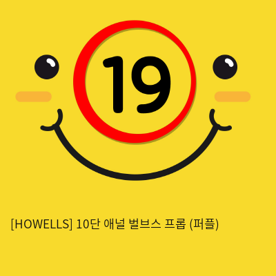 [HOWELLS] 10단 애널 벌브스 프롭 (퍼플) (12)