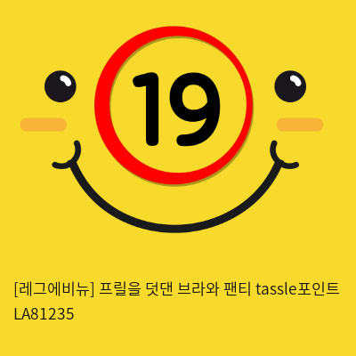 [레그에비뉴] 프릴을 덧댄 브라와 팬티 tassle포인트 LA81235