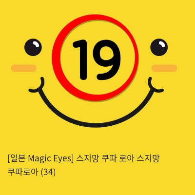 [일본 Magic Eyes] 스지망 쿠파 로아 스지망 쿠파로아 (34)