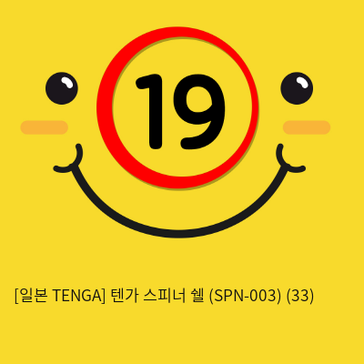 [일본 TENGA] 텐가 스피너 쉘 (SPN-003) (33) 신제품