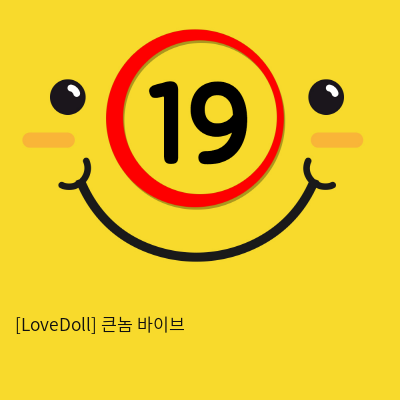 [LoveDoll] 큰놈 바이브