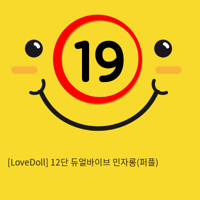 [LoveDoll] 12단 듀얼바이브 민자롱(퍼플)