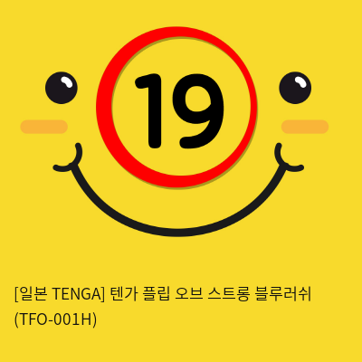 [일본 TENGA] 텐가 플립 오브 스트롱 블루러쉬 (TFO-001H) (41)