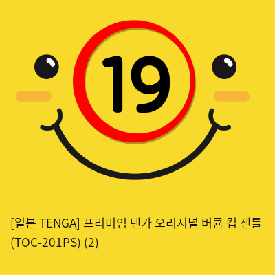 [일본 TENGA] 프리미엄 텐가 오리지널 버큠 컵 젠틀 (TOC-201PS) (2) 신제품