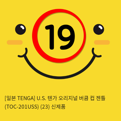 [일본 TENGA] U.S. 텐가 오리지널 버큠 컵 젠틀 (TOC-201USS) (23) 신제품