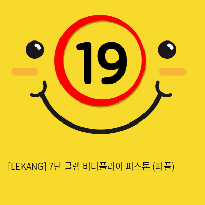 [LEKANG] 7단 글램 버터플라이 피스톤 (퍼플) (21)