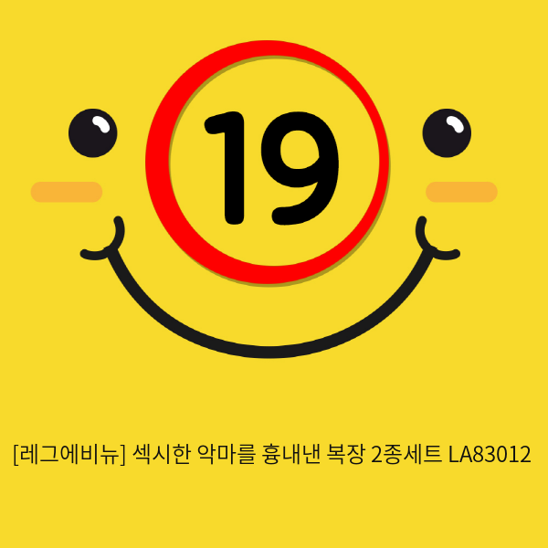 [레그에비뉴] 섹시한 악마를 흉내낸 복장 2종세트 LA83012