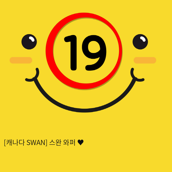 [캐나다 SWAN] 스완 와퍼 ♥