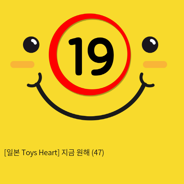 [일본 Toys Heart] 지금 원해 (47)