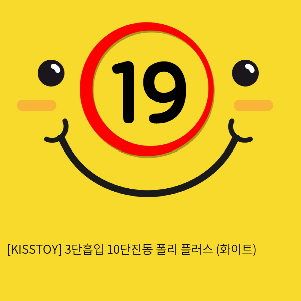 [KISSTOY] 3단흡입 10단진동 폴리 플러스 (화이트) (3)